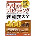 Pythonプログラミング逆引き大全 400の極意