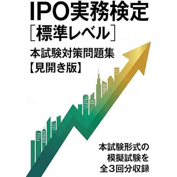 IPO実務検定試験(R) 公式問題集 第6版 [デロイトトーマツ](TAC出版
