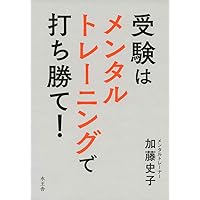 Amazon.co.jp: 本番でいつもの実力を発揮できる受験合格のための