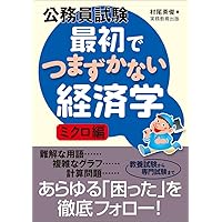 公務員試験「ミクロ•マクロ経済学」⭐︎特別セット 過去問題集、問題及び解説集4冊 25年合格】公務員試験のミクロ・マクロ経済学おすすめの参考書