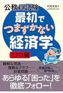 Amazon.co.jp: 公務員試験 最初でつまずかない経済学 マクロ編 : 村尾