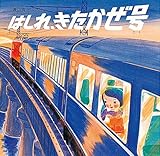 はしれ、きたかぜ号 (絵本・ちいさななかまたち)