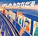 はしれ、きたかぜ号 (絵本・ちいさななかまたち) はしれ、きたかぜ号 (絵本・ちいさななかまたち)