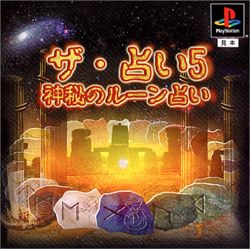 ザ・占い5 〜神秘のルーン占い〜