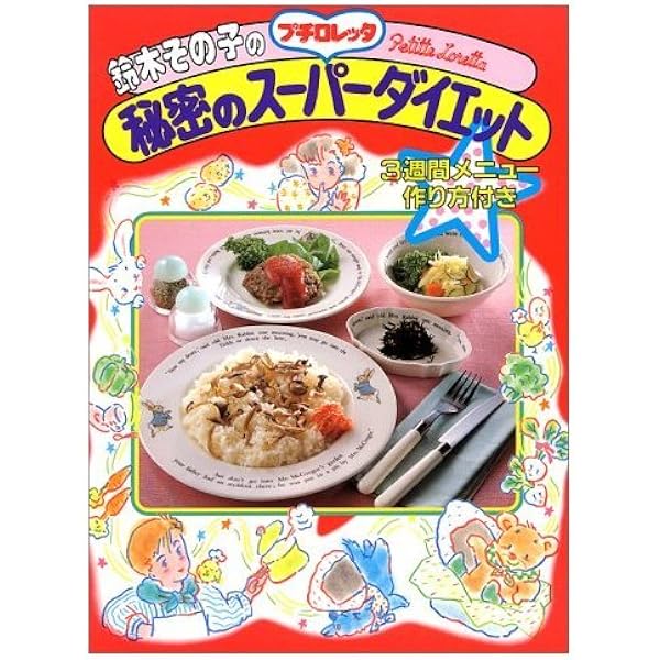Amazon.co.jp: 鈴木その子のこれが究極食べてやせる料理: カラダの芯