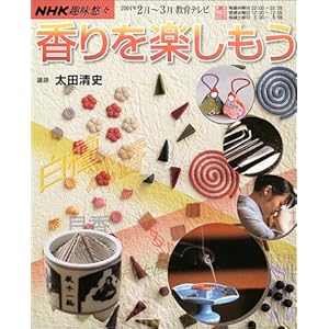 香りを楽しもう (NHK趣味悠々)