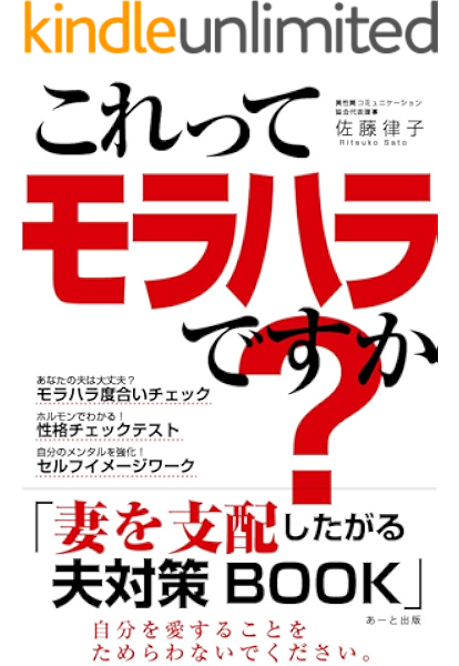 これってモラハラですか 妻を支配したがる夫 対策book あーと出版 佐藤 律子 文化人類学 民俗学 Kindleストア Amazon これってモラハラですか 妻を支配したがる夫 対策book あーと出版 佐藤 律子 文化人類学 民俗学 Kindleストア Amazon