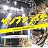 樫原伸彦「サンブンノイチ オリジナル・サウンドトラック」