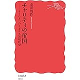 チャリティの帝国――もうひとつのイギリス近現代史 (岩波新書, 新赤版 1880)