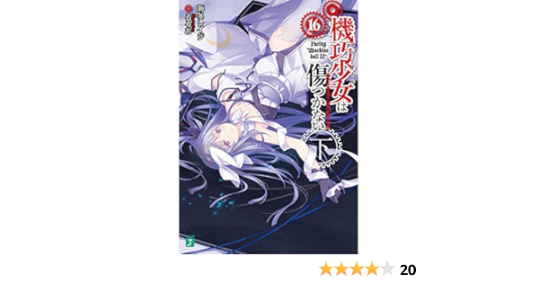 機巧少女は傷つかない16下 Facing Machine Doll Ii Mf文庫j 海冬 レイジ るろお 本 通販 Amazon