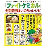 ドクター高橋の「ファイトケミカル」病気を治すいのちのレシピ (生活シリーズ)