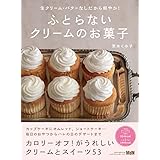 生クリーム・バターなしだから軽やか! ふとらないクリームのお菓子 (料理の本棚)
