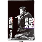 談志最後の落語論 (ちくま文庫)