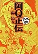 阿Ｑ正伝　─まんがで読破─