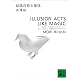 幻惑の死と使途　ILLUSION ACTS LIKE MAGIC Ｓ＆Ｍシリーズ (講談社文庫)