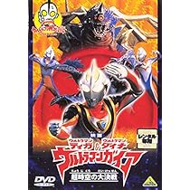 Amazon.co.jp: 映画ウルトラマンダイナ ウルトラマンティガ