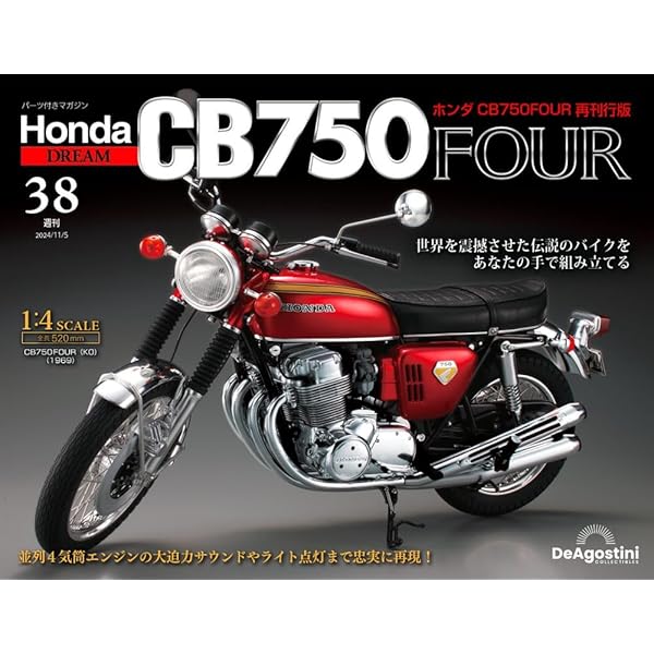 ホンダ CB750FOUR 再刊行版 第35号 [分冊百科] (パーツ付