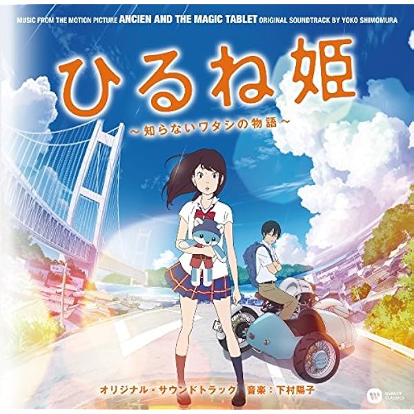 Amazon.co.jp: 「ひるね姫 ~知らないワタシの物語~」スペシャル