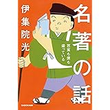 名著の話 芭蕉も僕も盛っている