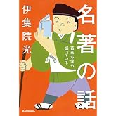 名著の話 芭蕉も僕も盛っている