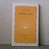 外国語上達法 (岩波新書 黄版 329)
