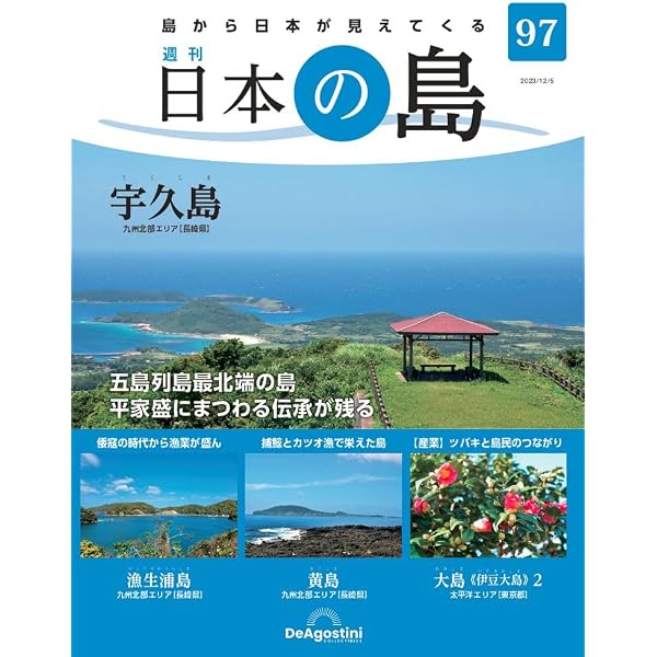 Amazon.co.jp: 日本の島 96号 (池島) [分冊百科] : デアゴスティーニ