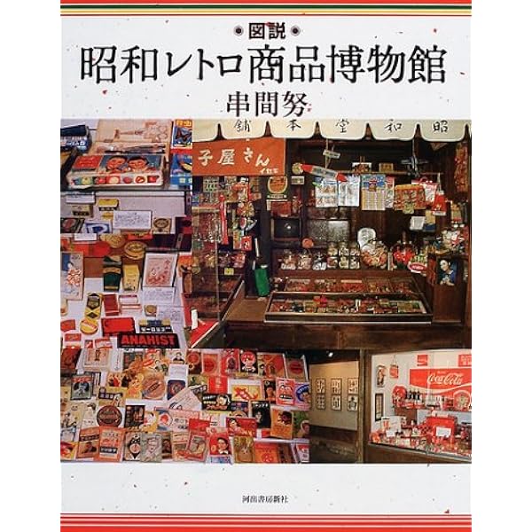 ザ・駄菓子百科事典 | 串間 努 |本 | 通販 | Amazon