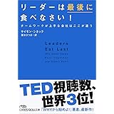 リーダーは最後に食べなさい!: チームワークが上手な会社はここが違う