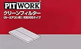 PITWORK(ピットワーク) エアコンフィルター 花粉対応タイプ AY684-NS024 日産純正部品