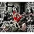 水樹奈々「純潔パラドックス」