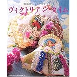 ヴィクトリアン・タイム: 園部美知子のパッチワーク (レッスンシリーズ)