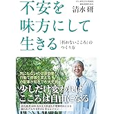 不安を味方にして生きる: 「折れないこころ」のつくり方