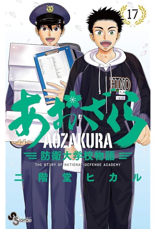 あおざくら 防衛大学校物語 (16) (少年サンデーコミックス) | 二階堂