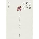 丁寧に暮らすために。 my favorites A to Z