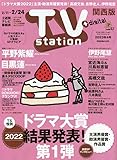 TVステーション西版 2023年 2/11 号 [雑誌]