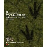 モンスターハンター モンスター生態全書Vol.2 (エンターブレインムック)