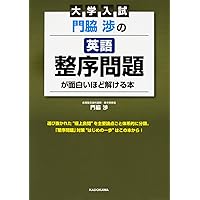 改訂版 大学入試 門脇渉の 英語[正誤問題]が面白いほど解ける本