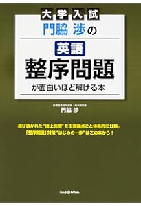 河合塾 英語整序問題集 精選600 Amazon.co.jp: 英語整序問題精選600 (河合塾シリーズ) : 倉田 洋志