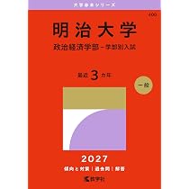 明治大学（政治経済学部－学部別入試） (27年版大学赤本シリーズ