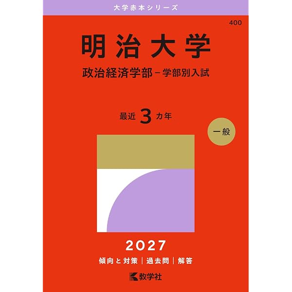 明治大学（政治経済学部－学部別入試） (27年版大学赤本シリーズ