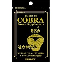 残りわずか】まとめ売り！☆最強の精力剤おいらのコブラコブラ