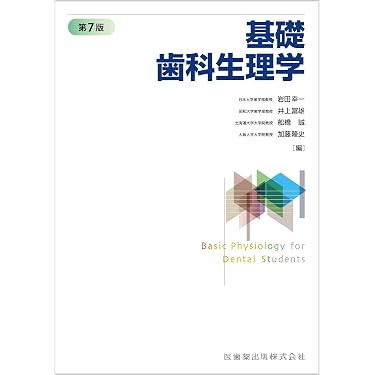 Amazon.co.jp 売れ筋ランキング: 口腔生理学 の中で最も人気のある商品です