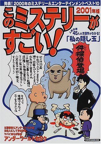 このミステリーがすごい 2001年版