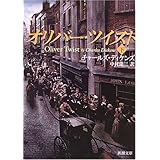 オリバー・ツイスト〈下〉 (新潮文庫)