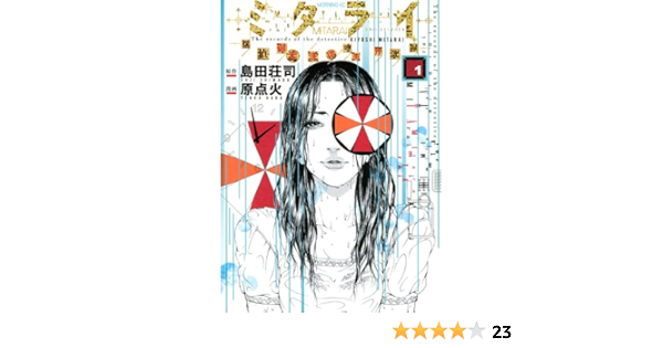 ミタライ 探偵御手洗潔の事件記録 1 モーニング Kc 原 点火 島田 荘司 本 通販 Amazon