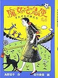 魔女の宅急便 〈その6〉それぞれの旅立ち (福音館創作童話シリーズ)