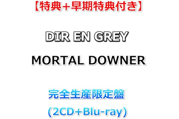 【特典付】 DIR EN GREY MORTAL DOWNER 【 完全生産限定盤 】(2CD+Blu-ray)【早期予約特典:オリジナルトレーディングカード+特典:ポストカード】