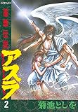 蓮華伝説アスラ（２） (週刊少年マガジンコミックス)