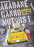 赤羽がんこモータース 1 (ビッグコミックス) 赤羽がんこモータース 1 (ビッグコミックス)