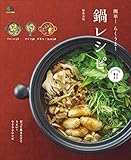 簡単！ らくうま！ 鍋レシピ[雑誌] ei cooking